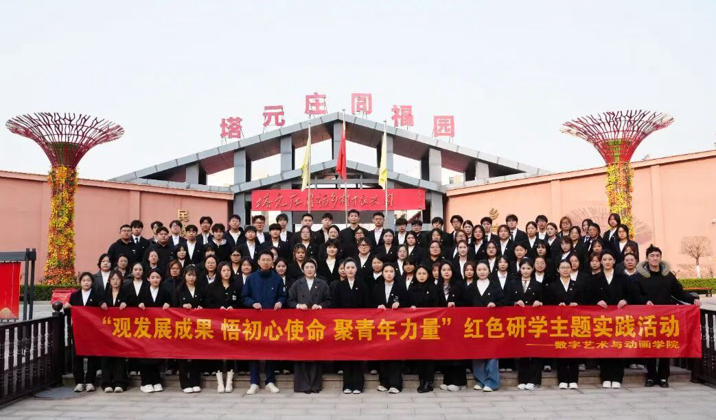 【红色研学实践】寻迹塔元庄，感悟振兴路——数字艺术与动画学院赴塔元庄同福村开展红色研学实践